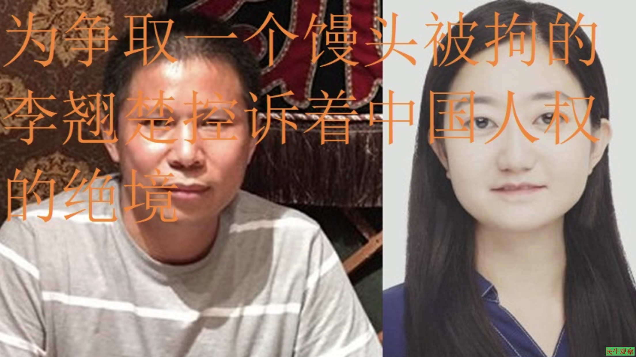 中国湖南民主党观察：为争取一个馒头被拘的李翘楚控诉着中国人权的绝境